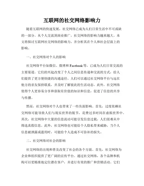 互联网的社交网络影响力