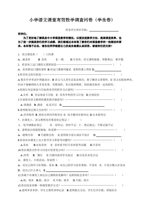 小学语文课堂有效教学调查问卷(学生卷)