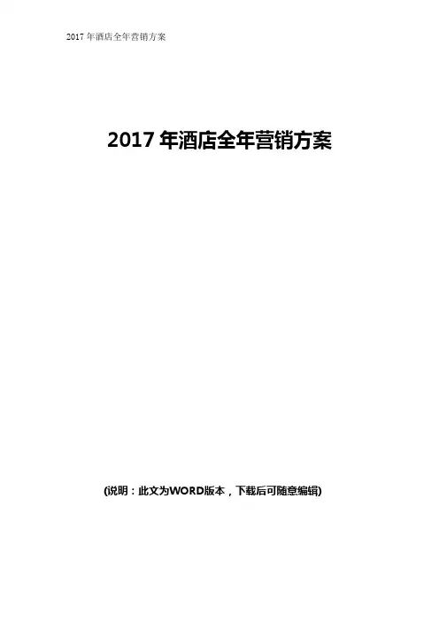 2017酒店全年营销方案