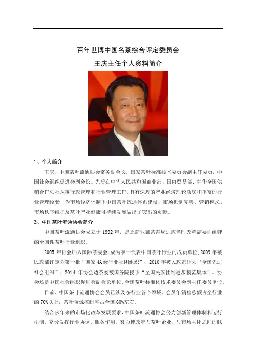 百年世博中国名茶综合评定委员会 王庆简介