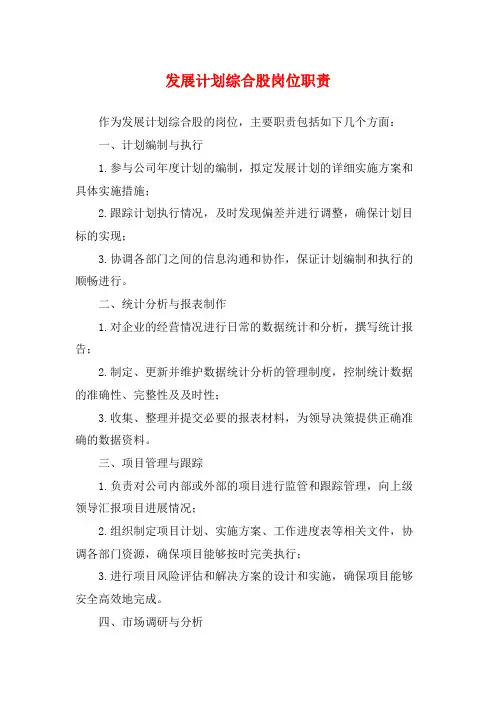 发展计划综合股岗位职责