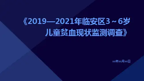 2019—2021年临安区3～6岁儿童贫血现状监测调查
