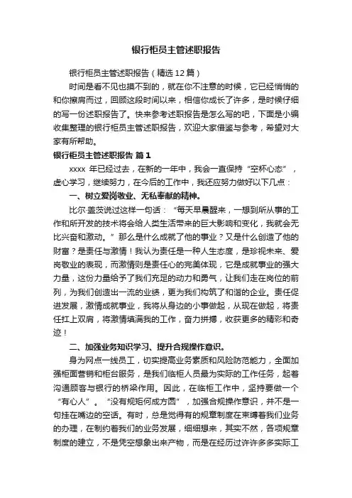 银行柜员主管述职报告（精选12篇）