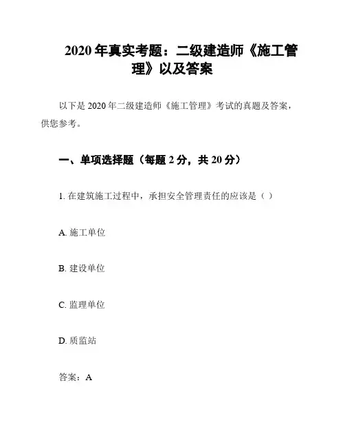 2020年真实考题：二级建造师《施工管理》以及答案