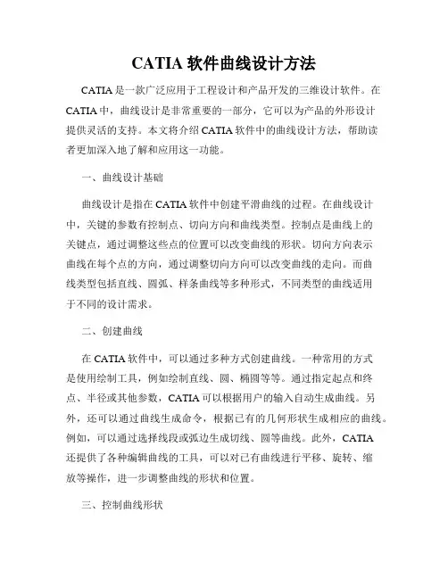 CATIA软件曲线设计方法