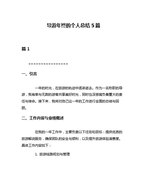 导游年终的个人总结5篇