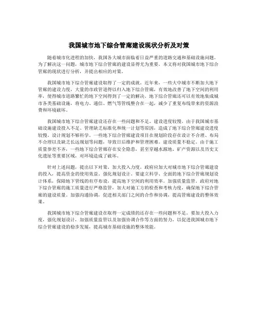 我国城市地下综合管廊建设现状分析及对策