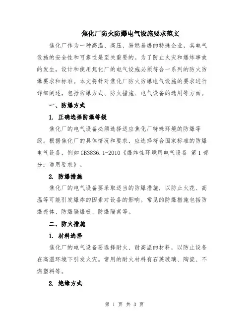 焦化厂防火防爆电气设施要求范文
