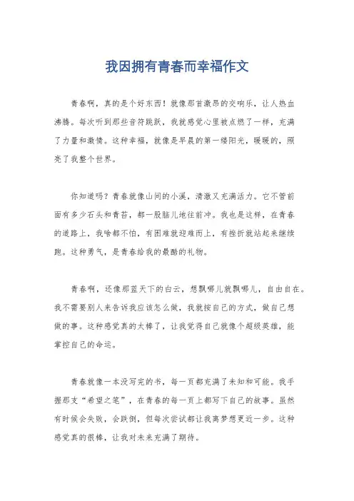 我因拥有青春而幸福作文