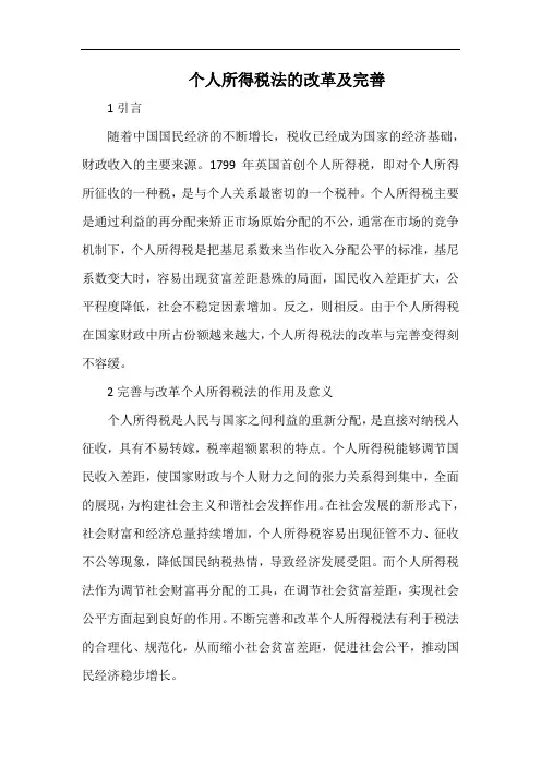 个人所得税法的改革及完善.docx