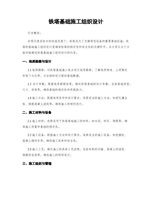 铁塔基础施工组织设计