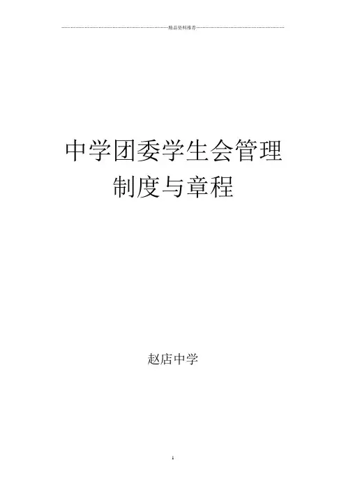 中学团委学生会管理制度与章程