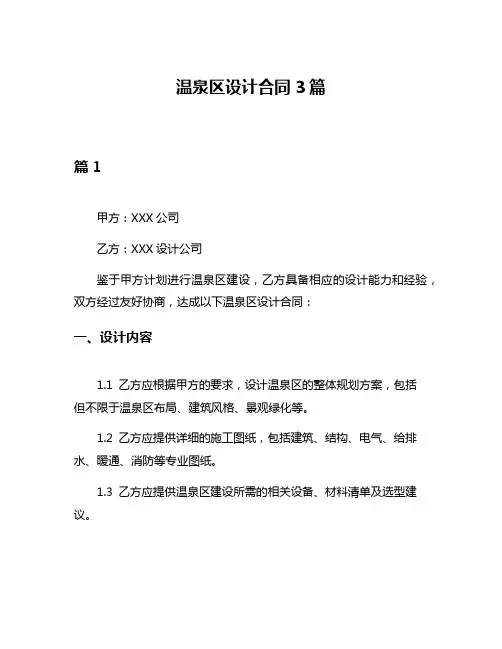 温泉区设计合同3篇