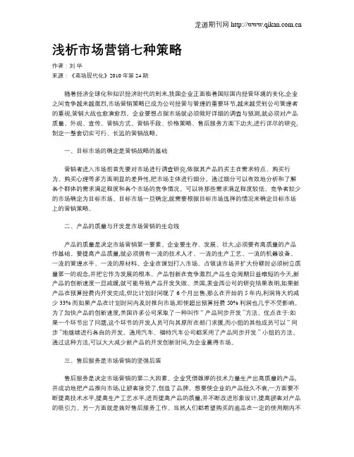 浅析市场营销七种策略