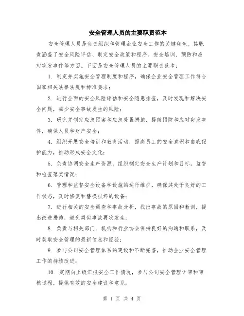 安全管理人员的主要职责范本（2篇）