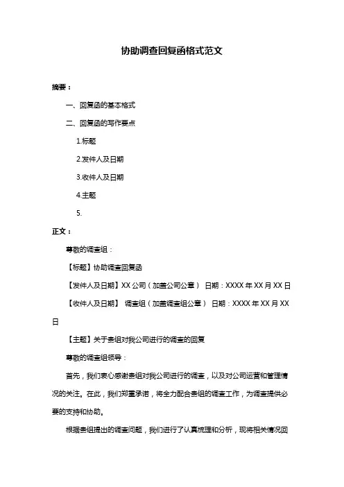 协助调查回复函格式范文