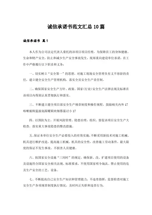 诚信承诺书范文汇总10篇