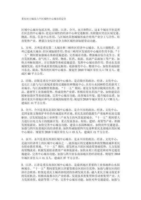 重重庆对主城及六个区域性中心城市的定位