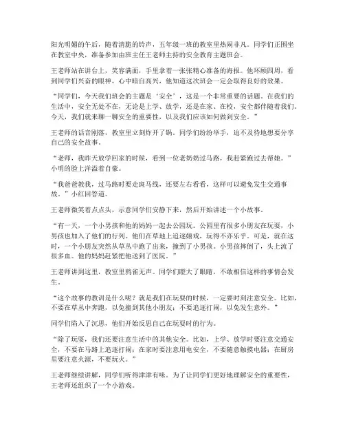 安全教育主题班会小故事