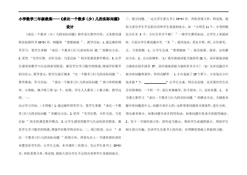 小学数学二年级教案——《求比一个数多(少)几的实际问题》设计