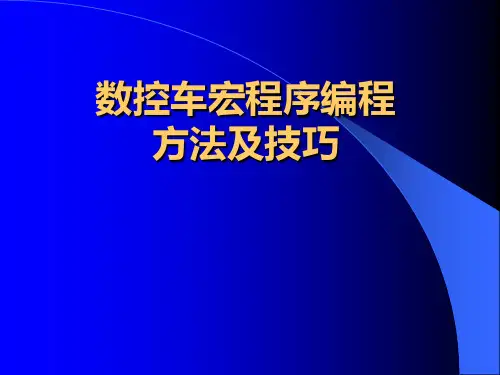 数控车宏程序程方法及技巧