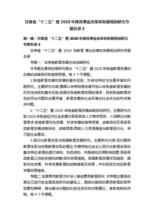 甘肃省“十二五”暨2020年教育事业改革和发展规划研究专题名录3