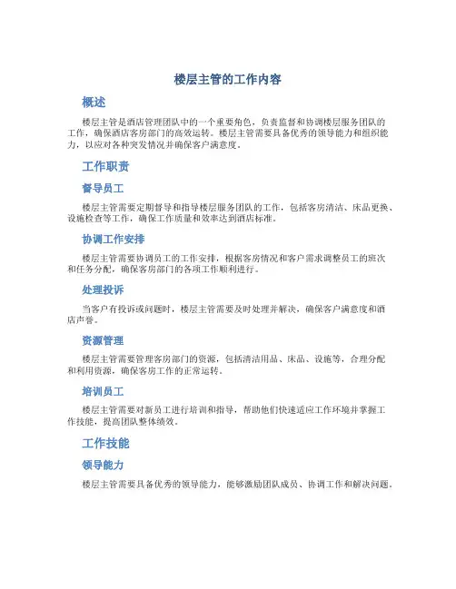 楼层主管的工作内容