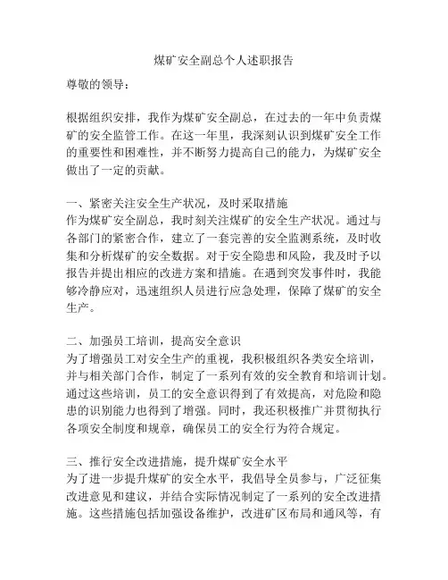 煤矿安全副总个人述职报告