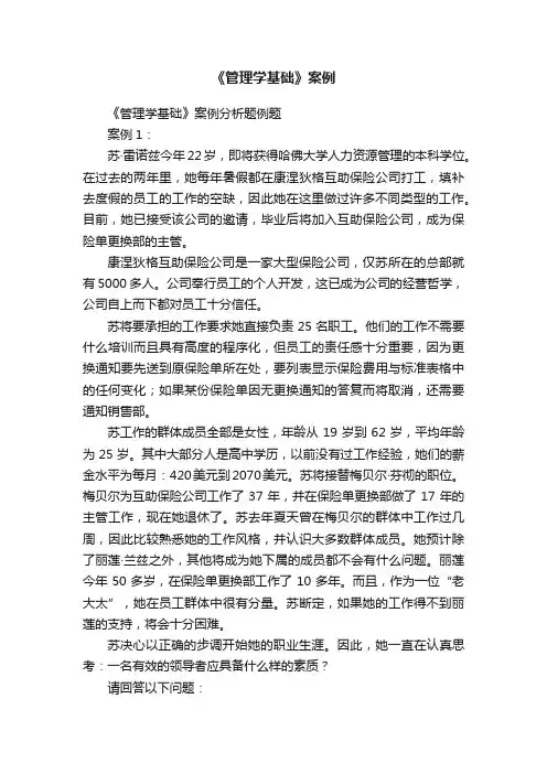 《管理学基础》案例