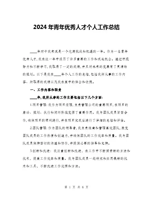 2024年青年优秀人才个人工作总结(二篇)