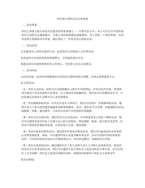 邻舍爱心帮扶活动方案策划