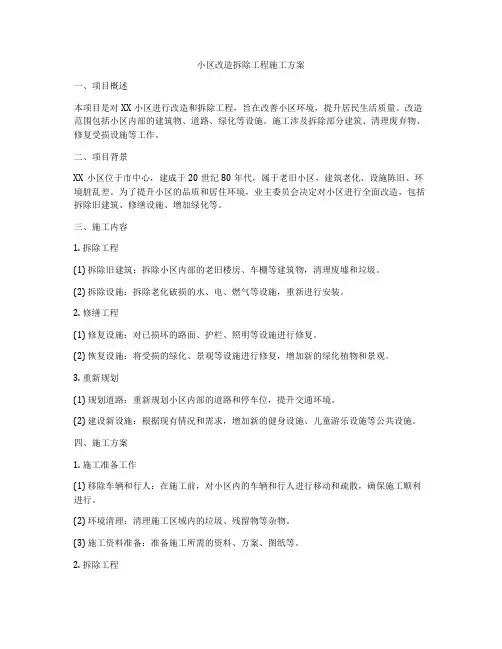 小区改造拆除工程施工方案