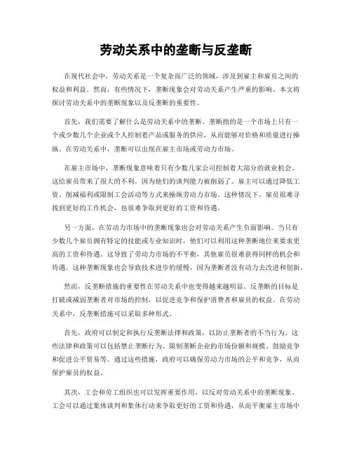 劳动关系中的垄断与反垄断