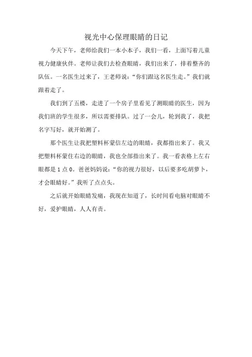 视光中心保理眼睛的日记
