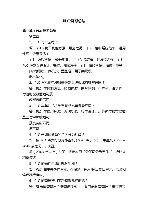 PLC复习总结