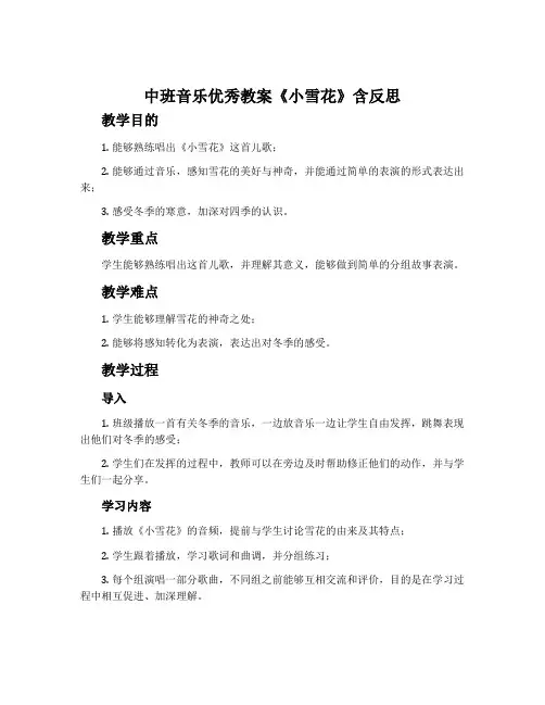 中班音乐优秀教案《小雪花》含反思