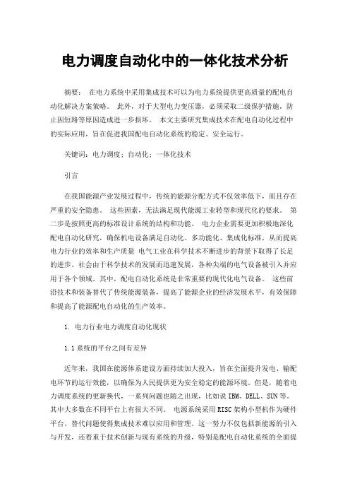 电力调度自动化中的一体化技术分析