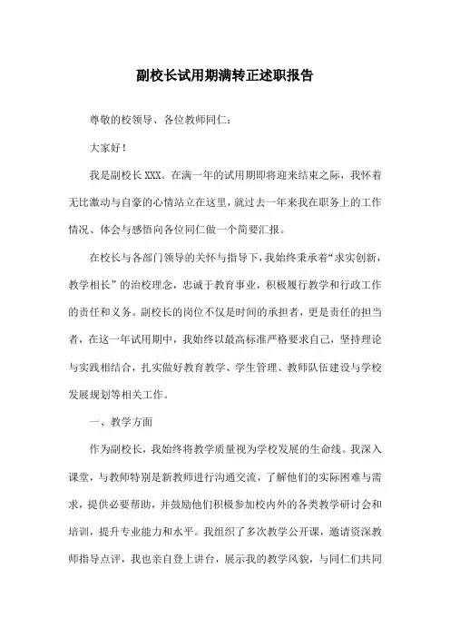 副校长试用期满转正述职报告