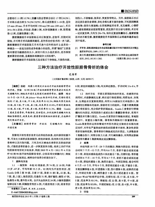 三种方法治疗开放性胫腓骨骨折的体会