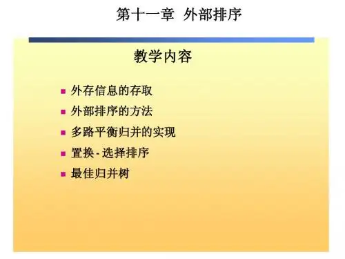 第十七讲-外部排序