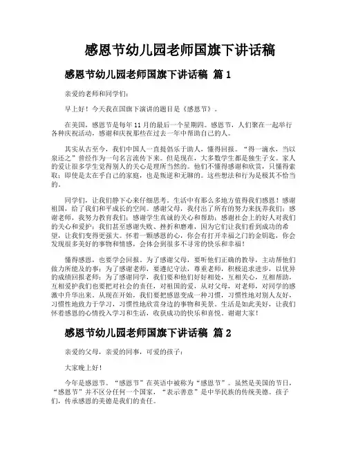 感恩节幼儿园老师国旗下讲话稿