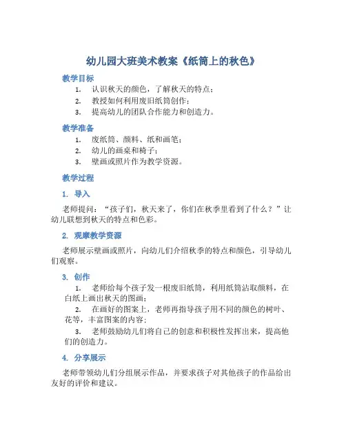 幼儿园大班美术教案《纸筒上的秋色》含反思