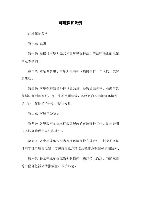 环境保护条例
