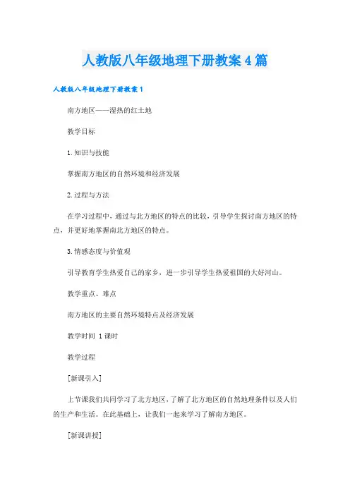 人教版八年级地理下册教案4篇
