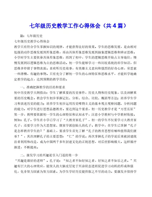 七年级历史教学工作心得体会(共4篇)