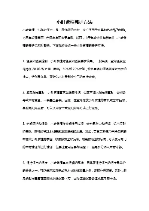 小叶紫檀养护方法