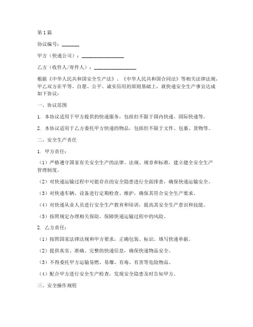 快递安全生产协议书范本(3篇)