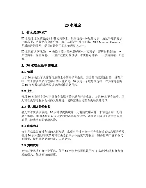 ro水用途