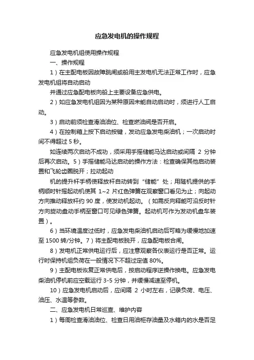应急发电机的操作规程