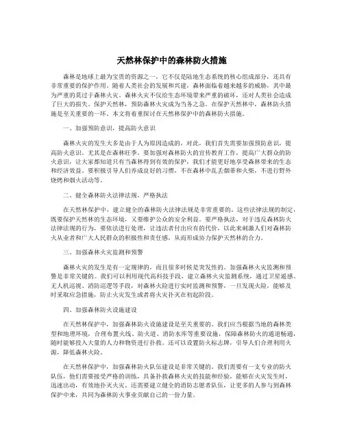 天然林保护中的森林防火措施